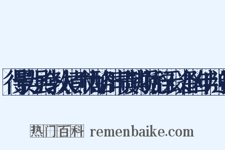 得景为县令教人煮木为酪州司责其烦扰辞云以备凶年判造句是什么意思的图片